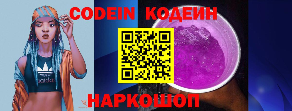 Кодеин напиток Lean (лин) Холмск